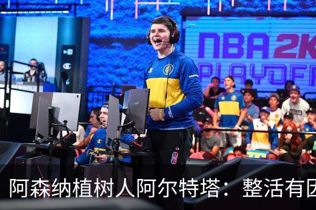 阿森纳植树人阿尔特塔：整活有因，变革无终
